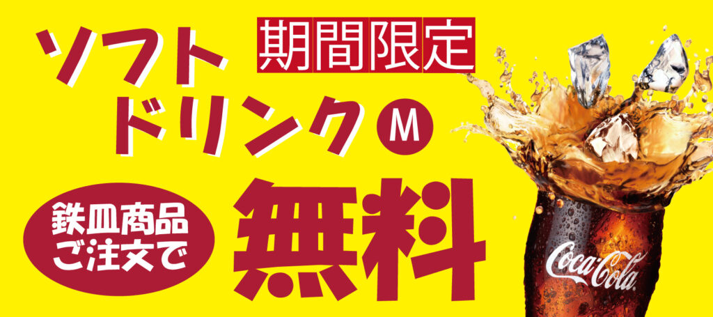 期間限定,ドリンク無料