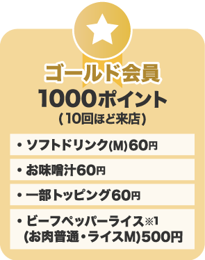 ゴールド会員 1000ポイント(10回ほど来店)