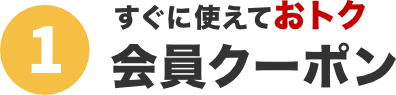すぐに使えておトク 会員クーポン