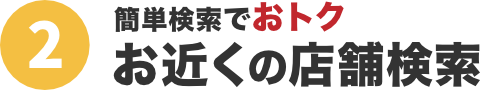 3つのオトク!