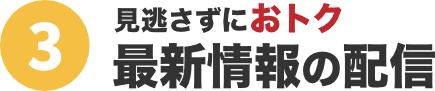 3つのオトク!