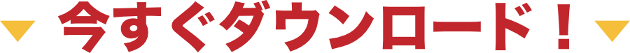 今すぐダウンロード!