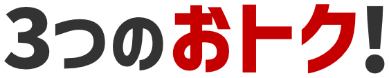 3つのおトク!