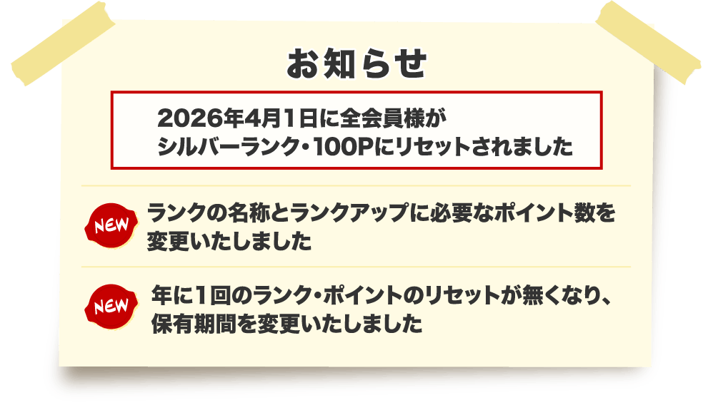 お知らせ 2026年4月1日に全会員様がシルバーランク・100Pにリセットされます