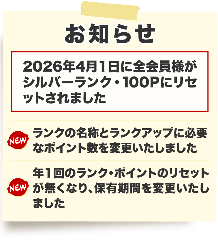 お知らせ 2026年4月1日に全会員様がシルバーランク・100Pにリセットされます