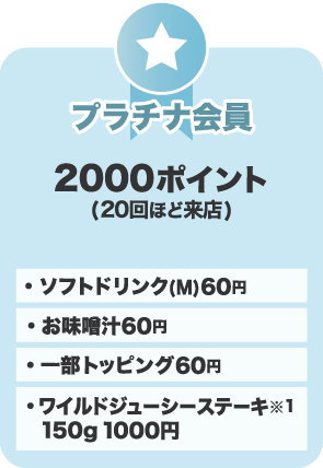 プラチナ会員 2000ポイント(20回ほど来店)