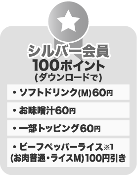 シルバー会員 100ポイント(ダウンロードで)