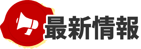最新情報