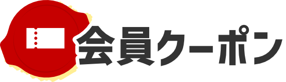 会員クーポン