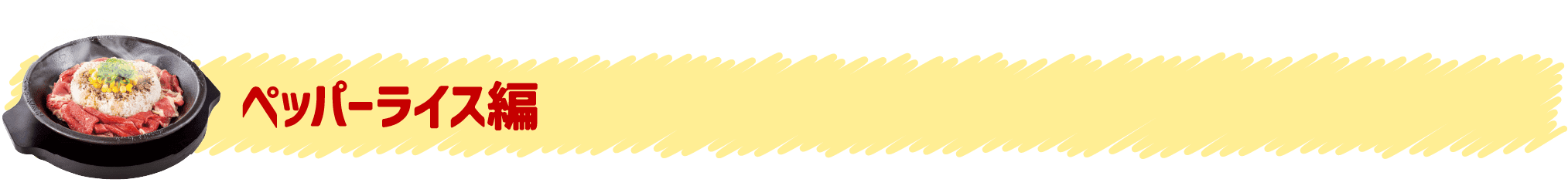 ペッパーライス編
