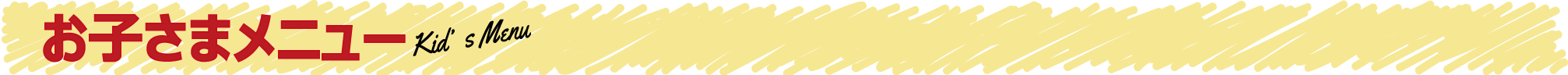 お子さまメニュー