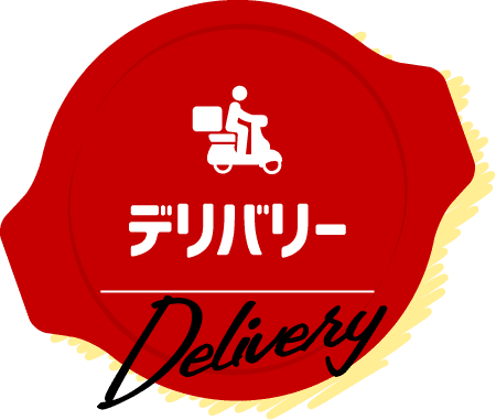 デリバリー