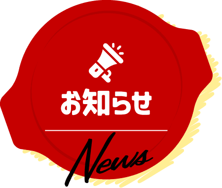 お知らせ