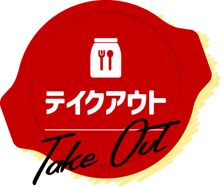 テイクアウト