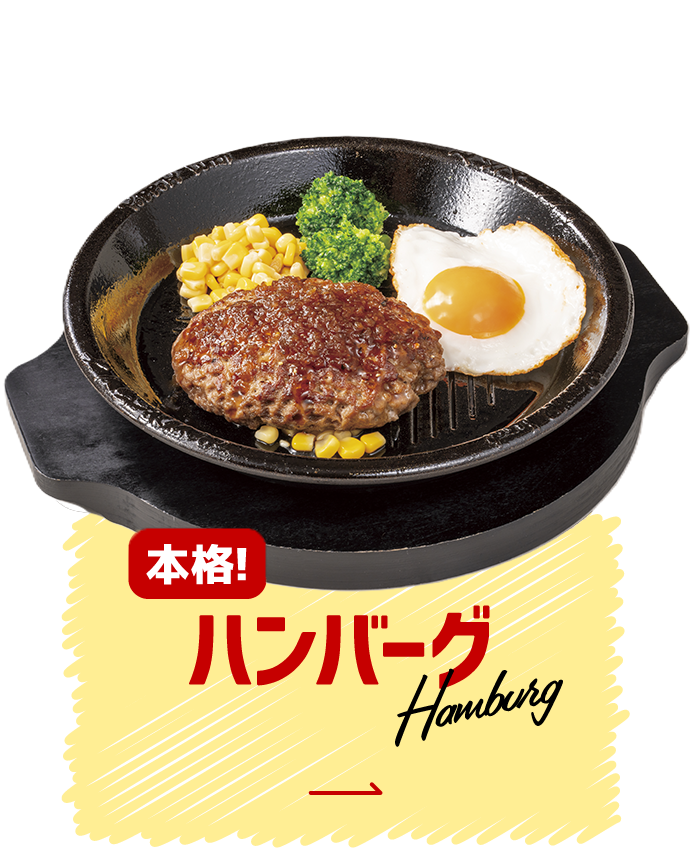 ハンバーグ