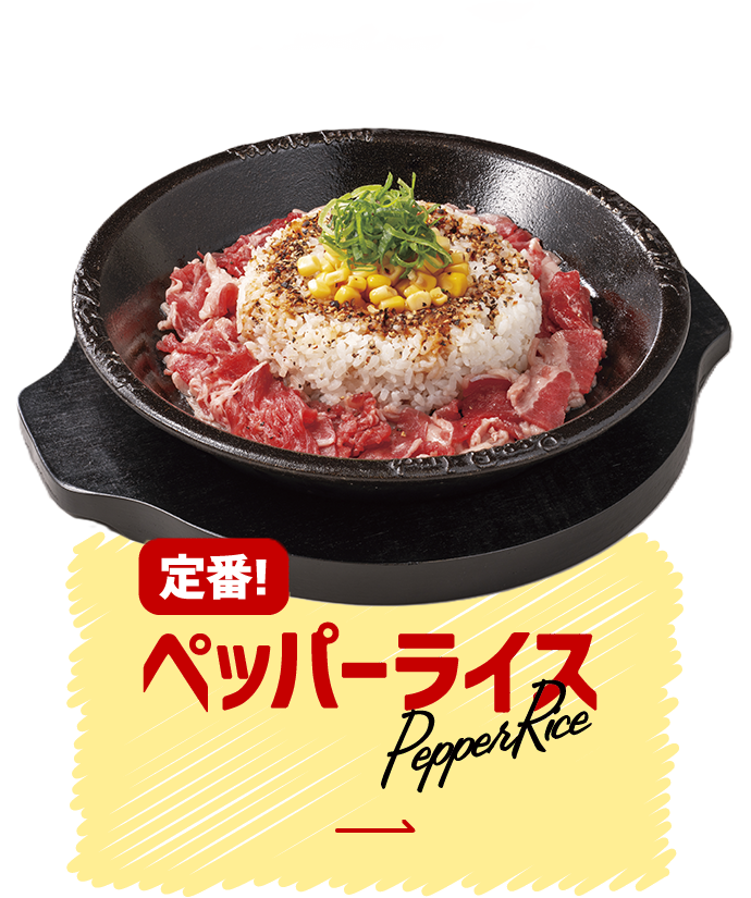 ペッパーライス