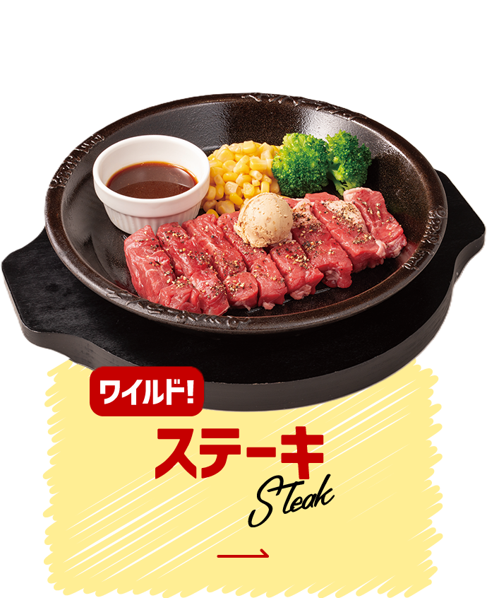 ステーキ