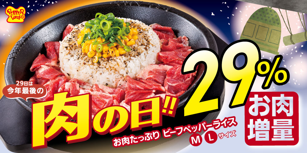 12月29日は今年最後の“肉の日”！「お肉たっぷりビーフペッパーライス」のお肉29%増量！冬の寒さも吹き飛ばす“あつあつ”を召しあがれ♪