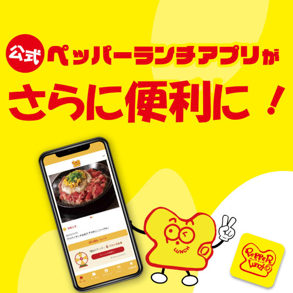 「【公式】ペッパーランチアプリ」がリニューアル！