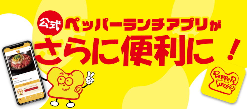 「【公式】ペッパーランチアプリ」がリニューアル！